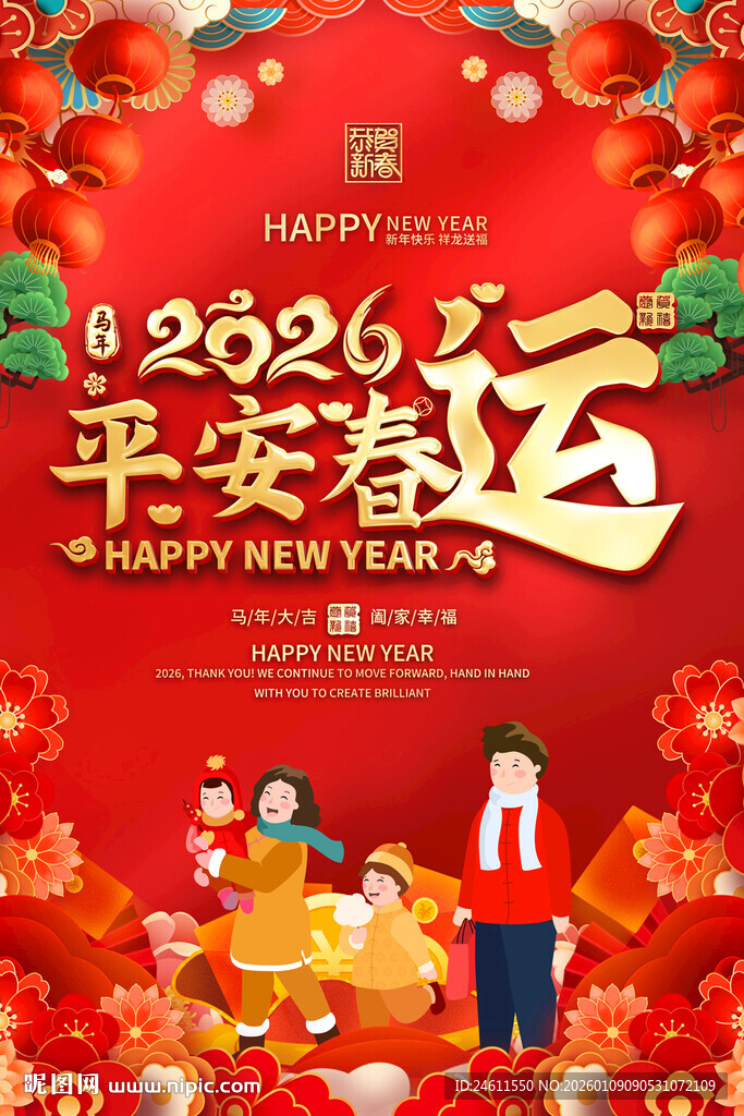 平安春运宣传海报
