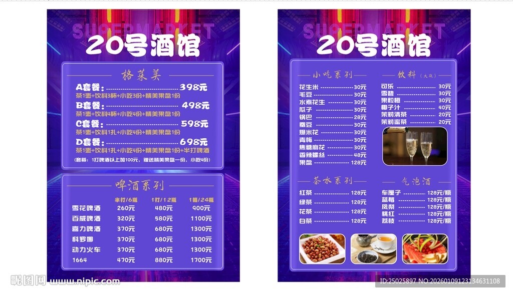 20 串套餐菜单展示