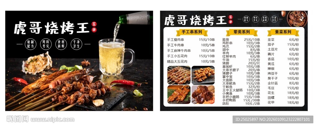 美味烧烤菜单展示