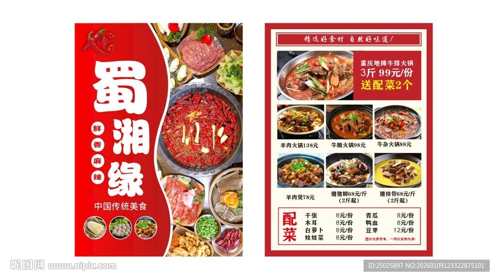 蜀味火锅菜单展示