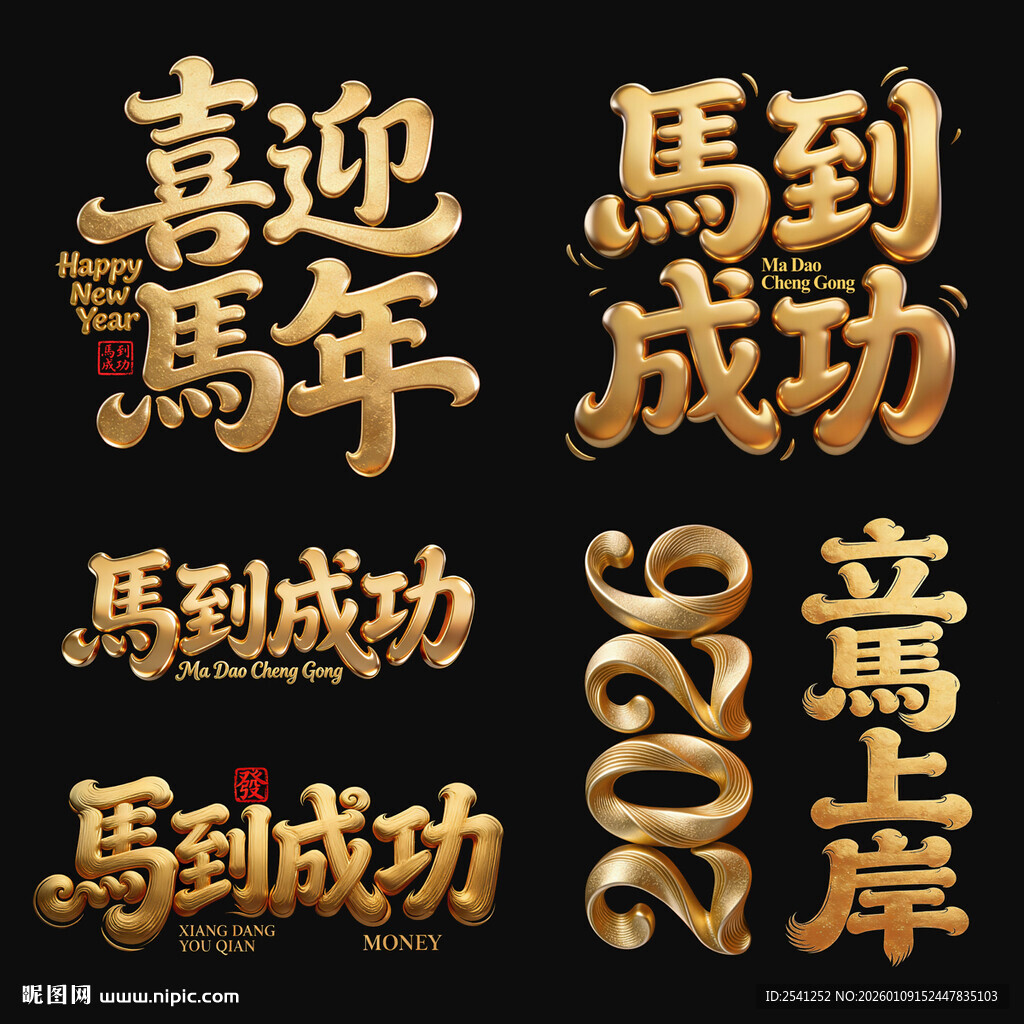 马到成功马年喜庆矢量艺术字设计