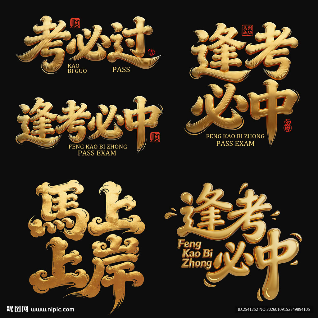 考试好运祝福语矢量集合马上上岸