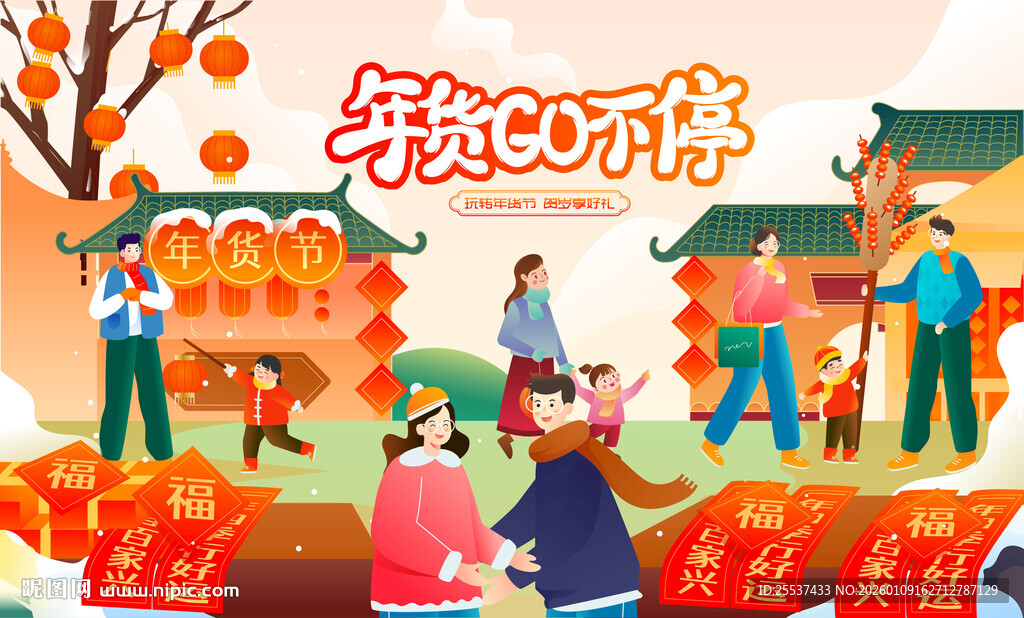 新春年货节背景板
