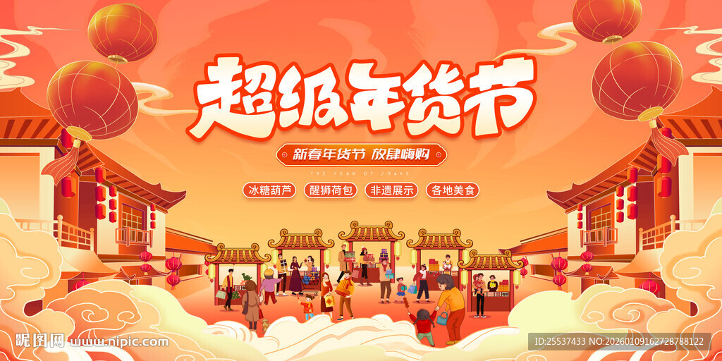新春年货节背景板
