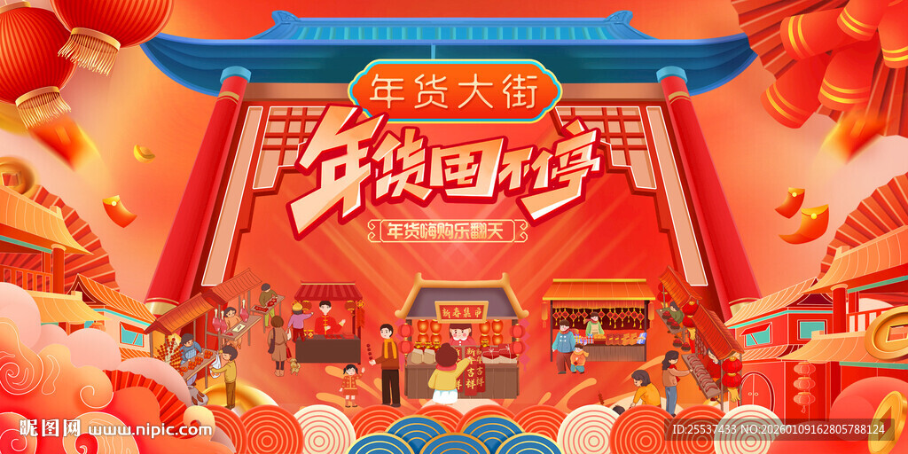 新春年货节背景板