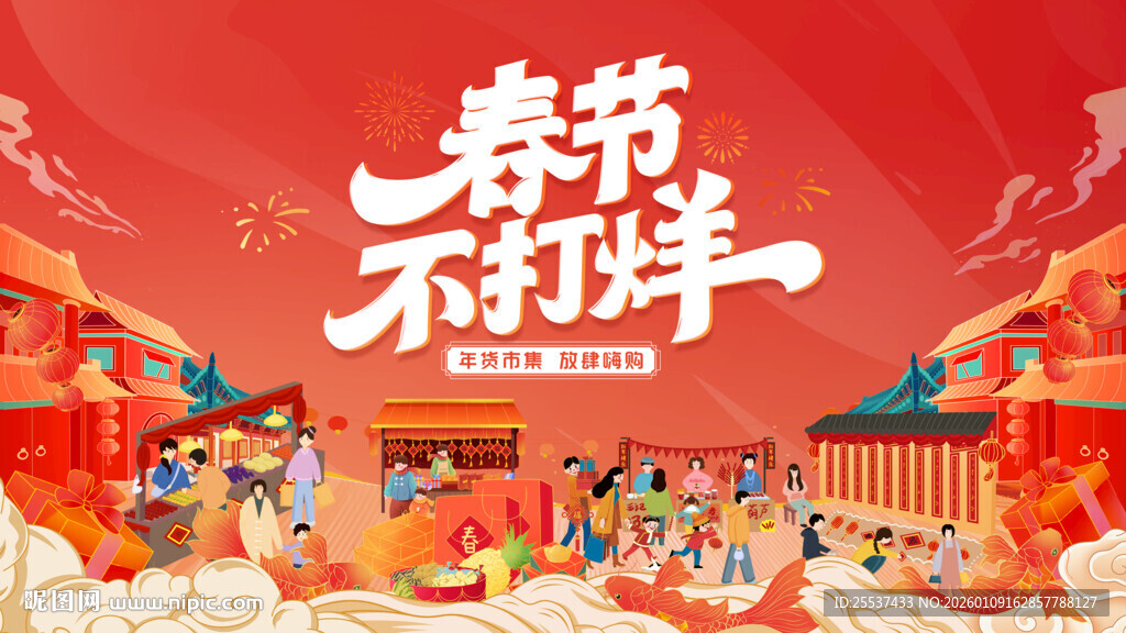 新春年货节背景板