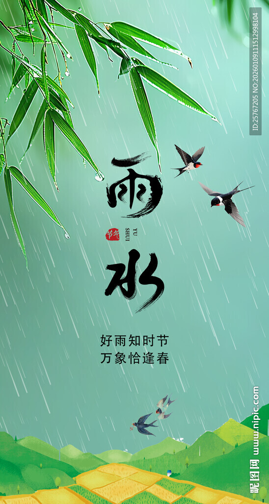 水墨风雨水时节美景图雨水海报
