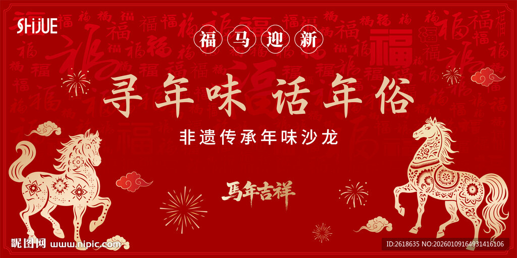 寻年味主题背板