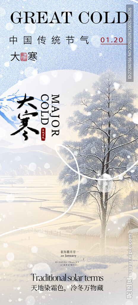 大寒海报