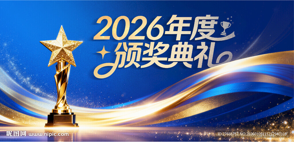 马年新年颁奖晚会活动KV背景板