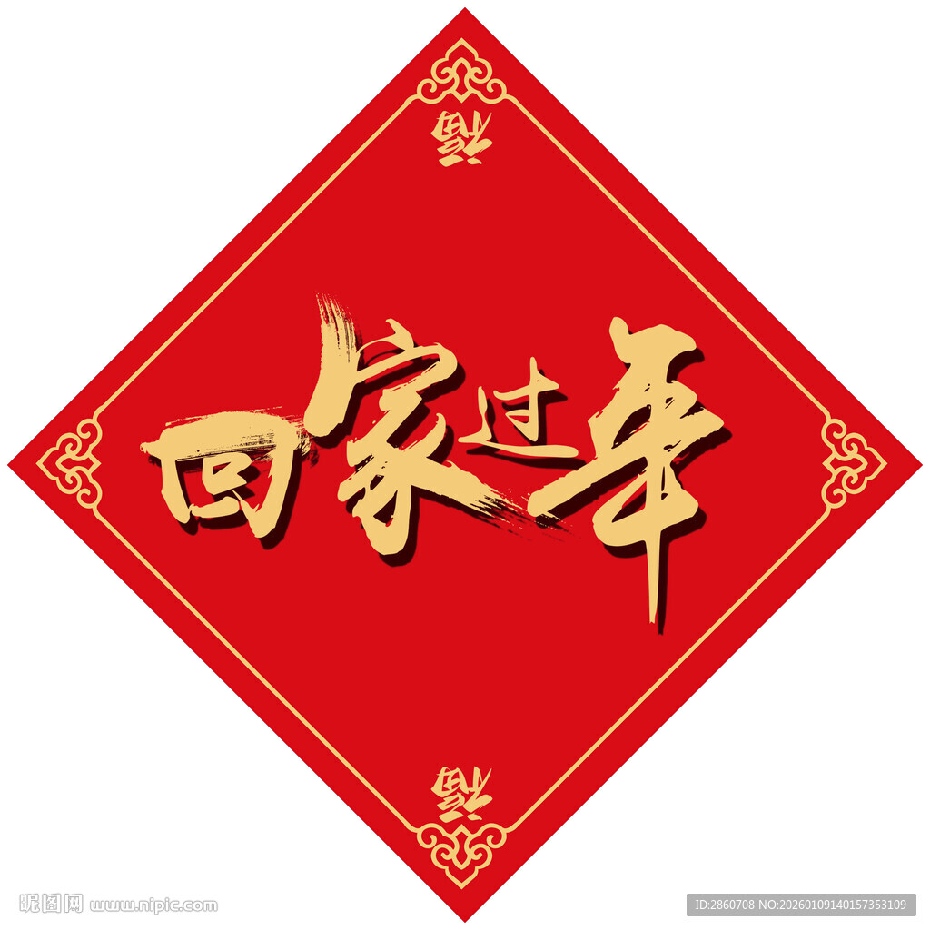 回家过年喜庆红色装饰