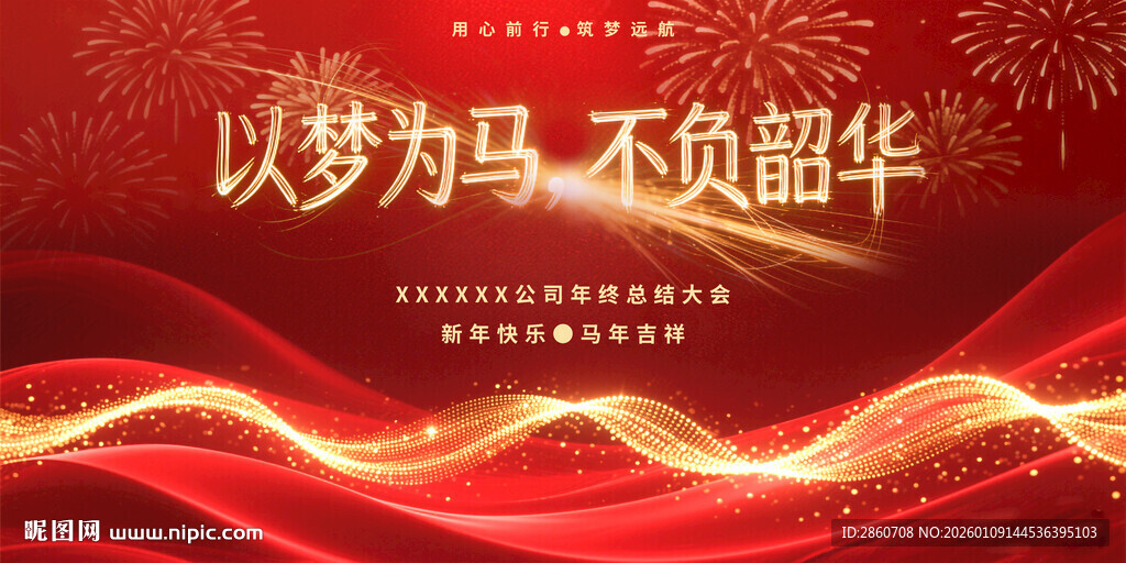 红色梦幻光效励志年会背景图