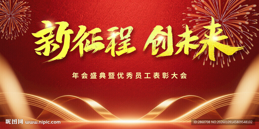 新征程创未来活动背景图