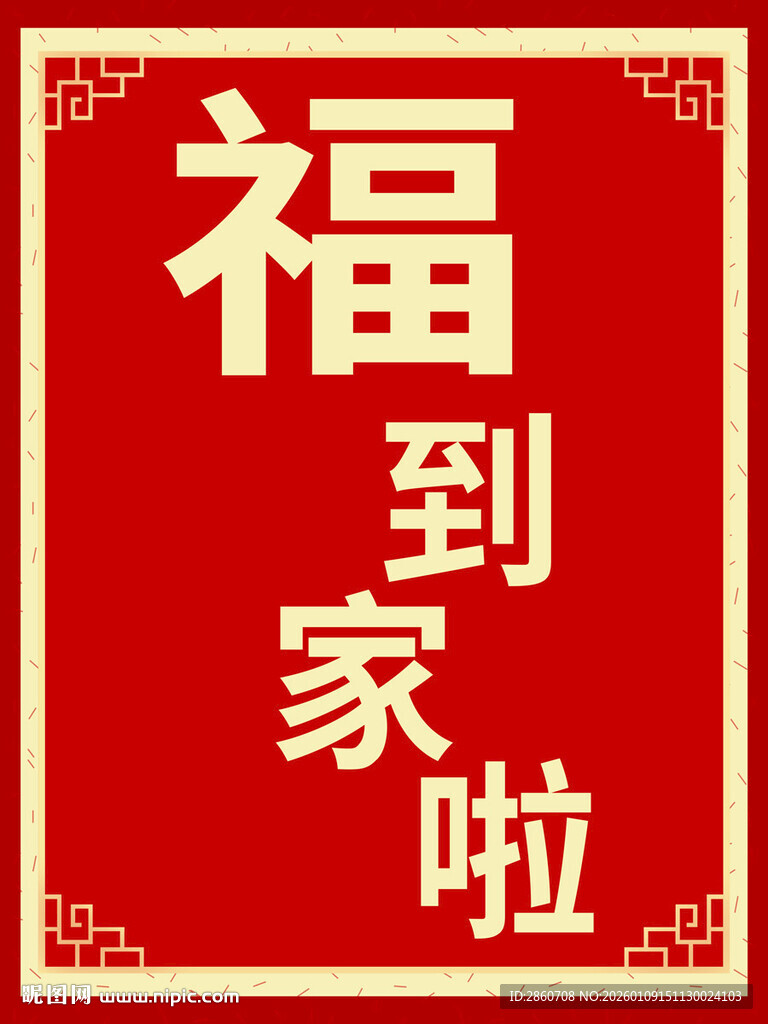 福到家啦喜庆红色海报