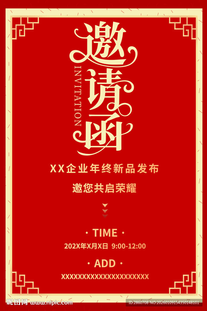 红色企业年会邀请函海报