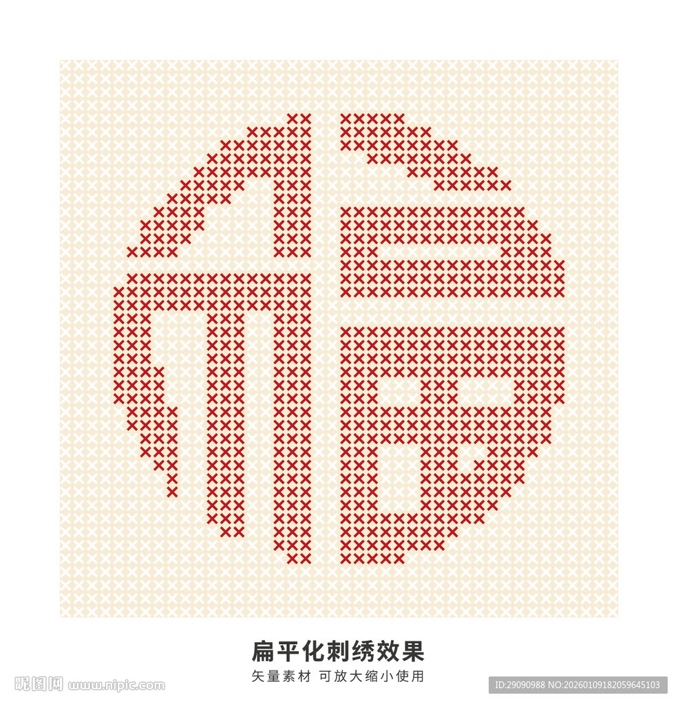 新年福字刺绣图案