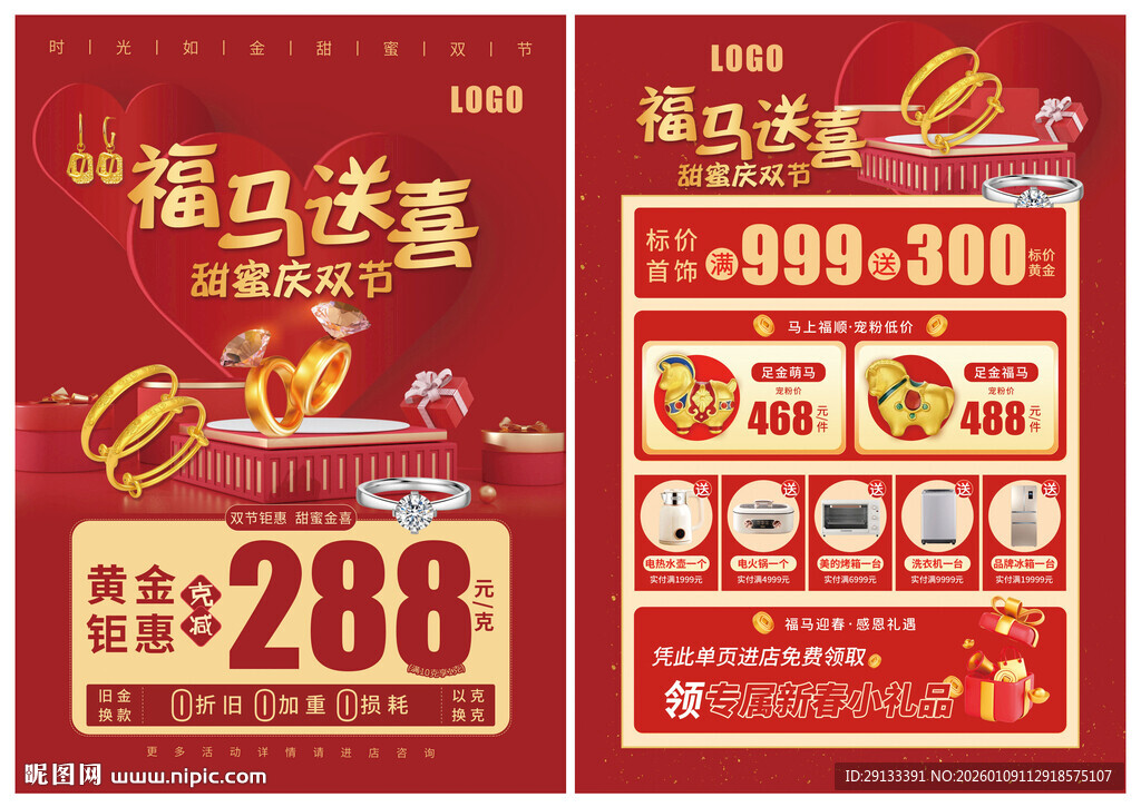 马年情人节珠宝