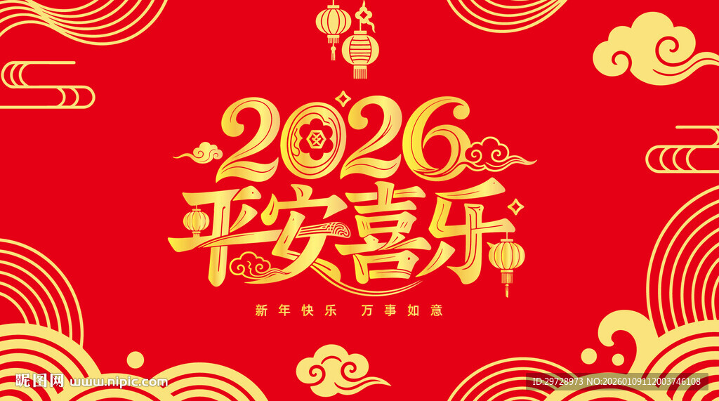 2026平安喜乐