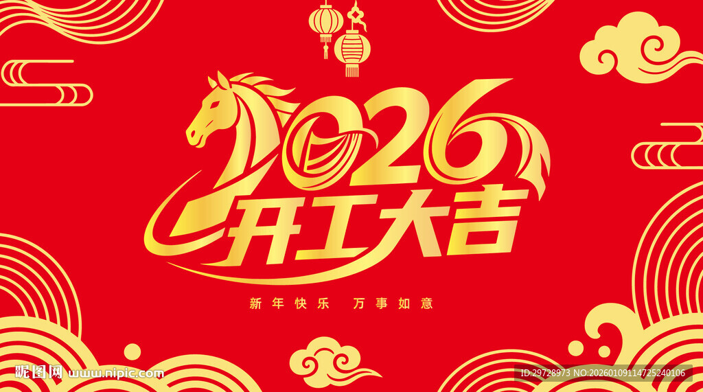 2026开工大吉
