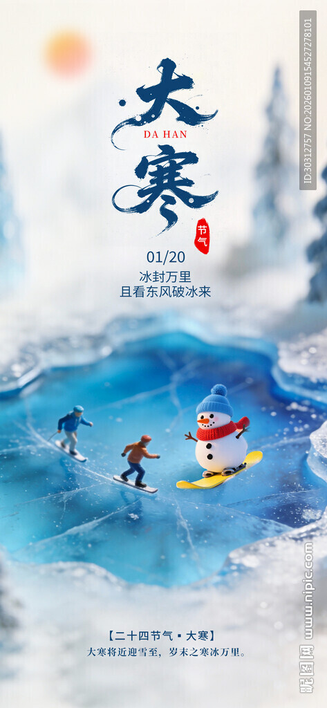 大寒节气山水诗意景象