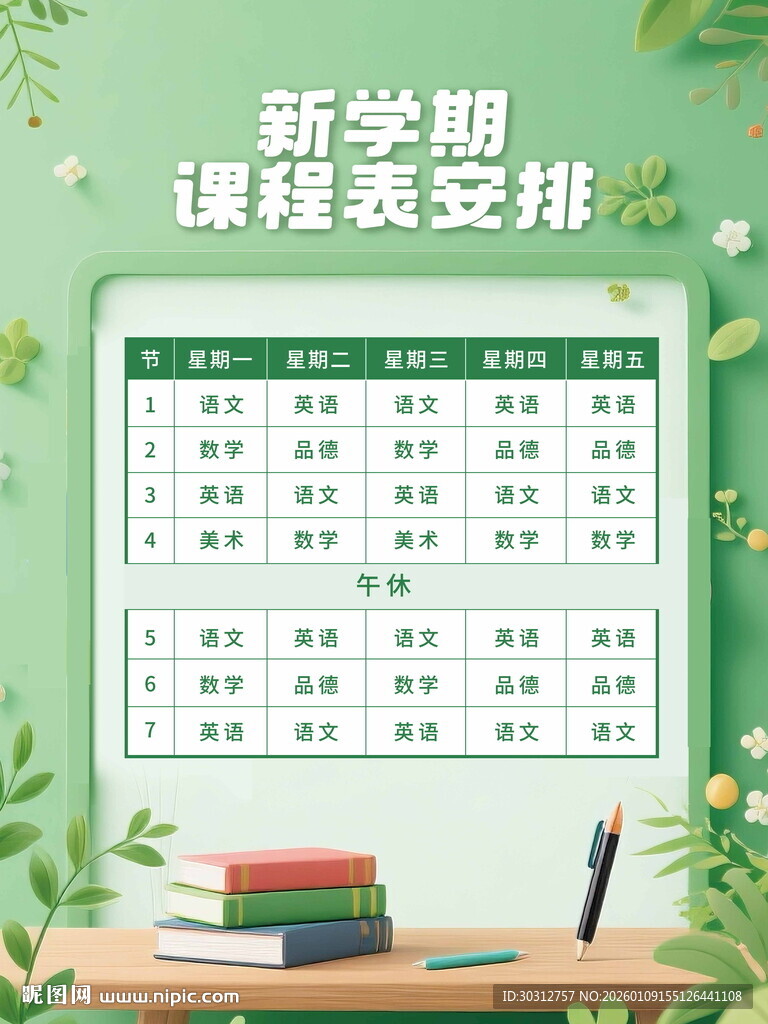 新学期课程表安排