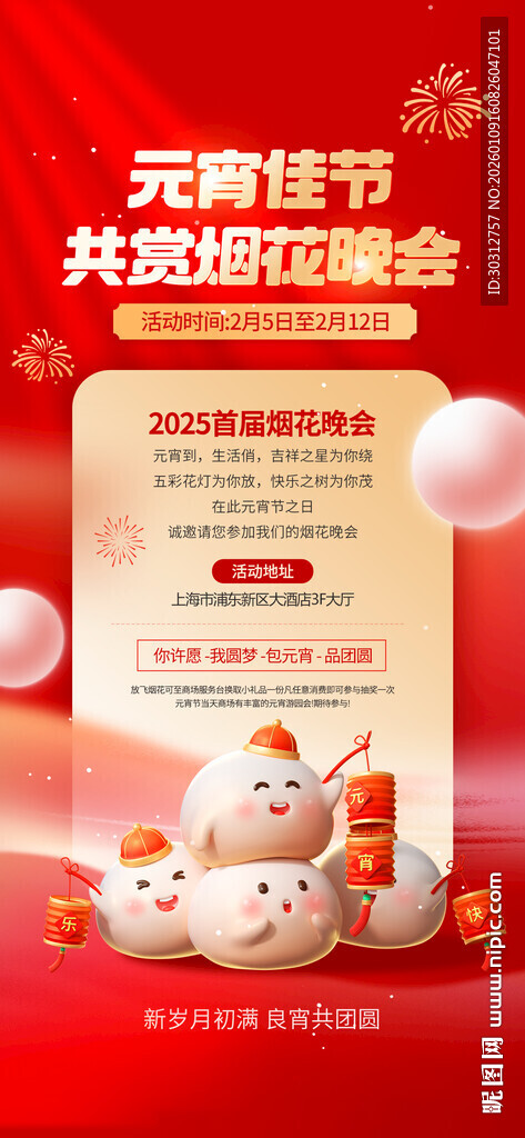 元宵节灯谜晚会宣传海报