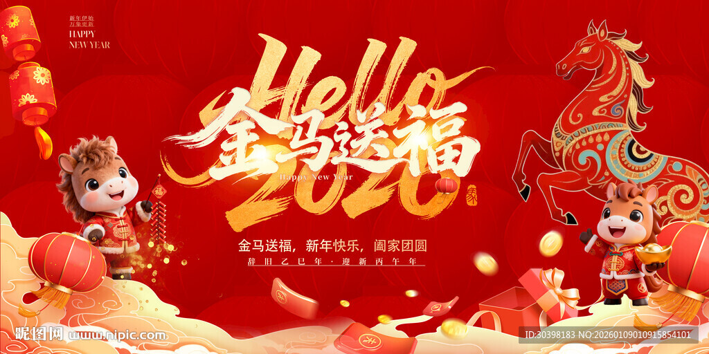 2026马年新年展板海报