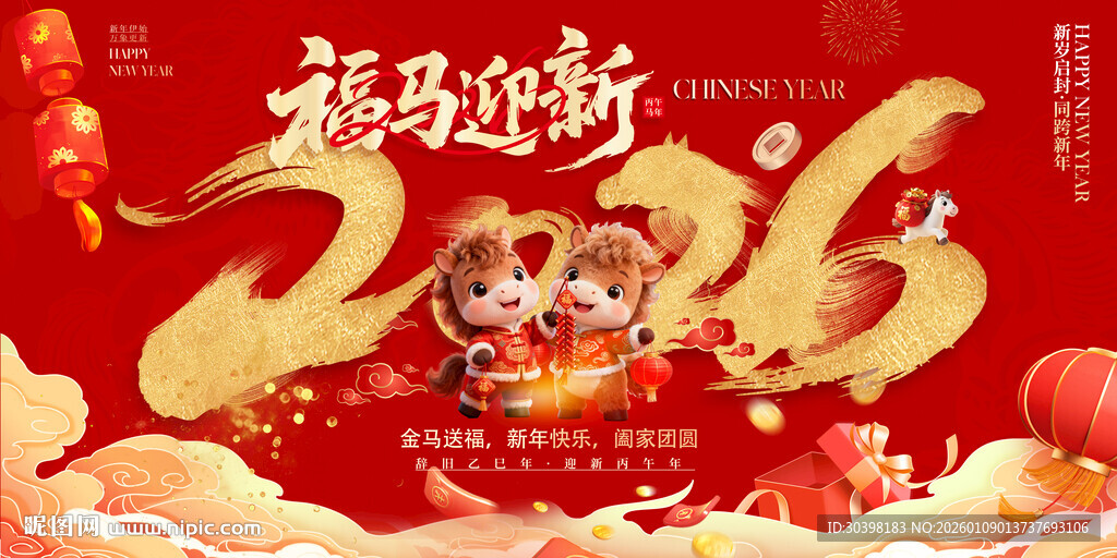 2026马年新年海报背景板