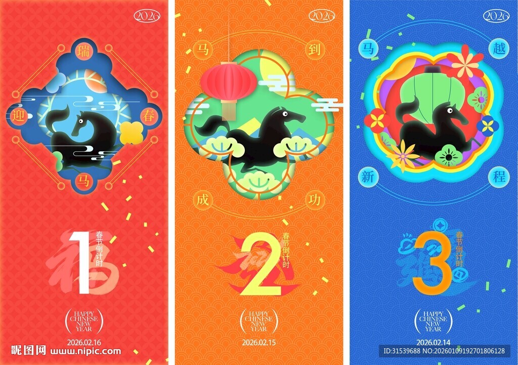 喜庆2026新年春节倒计时马年
