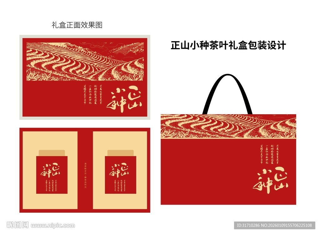 正山小种礼盒包装