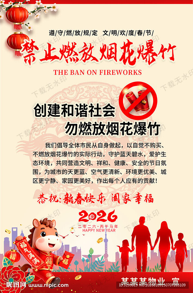 禁止燃放烟花爆竹海报