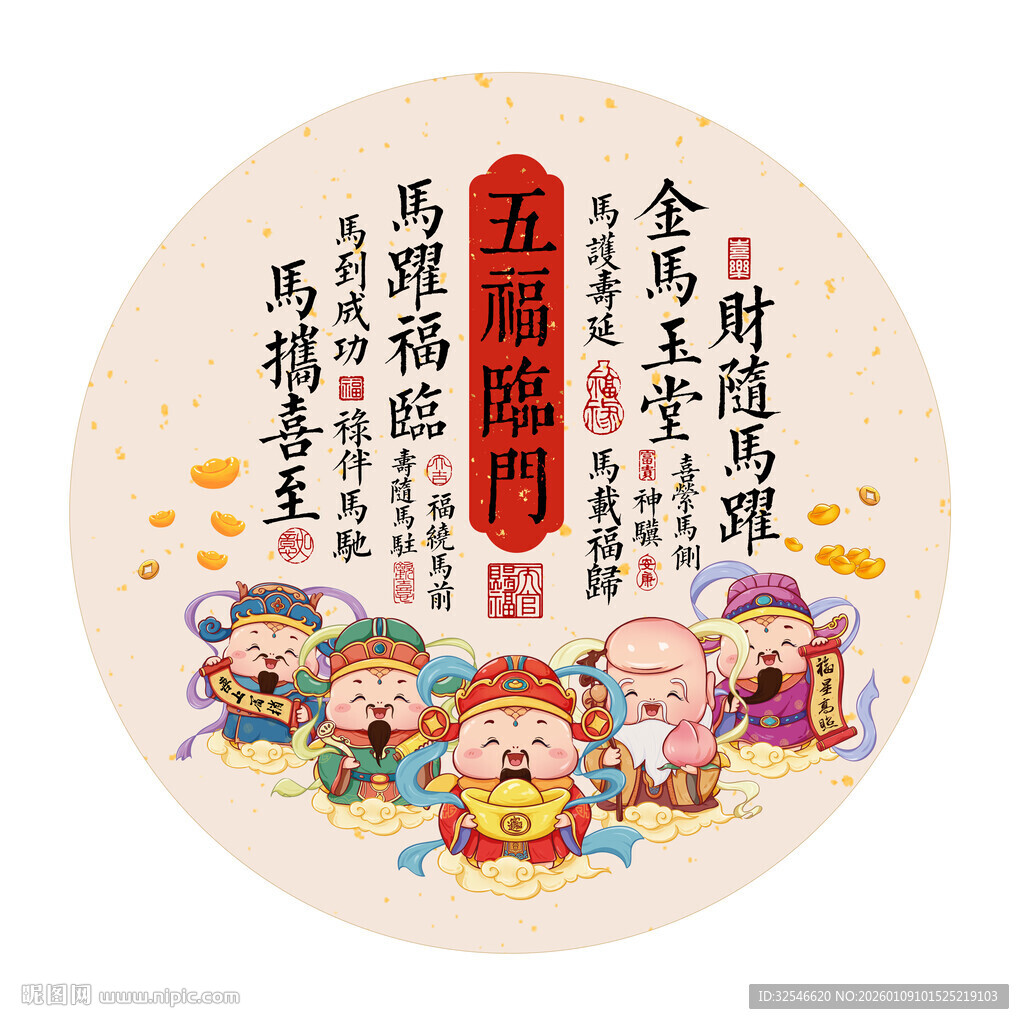 五福临门财神马年发财装饰画