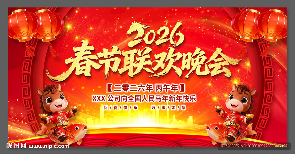 马年春节联欢晚会舞台背景展板