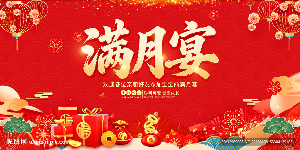 满月宴