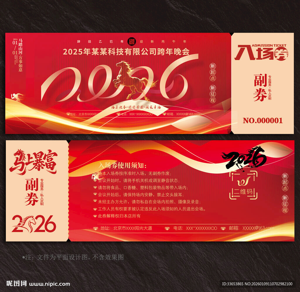 2026马年入场券