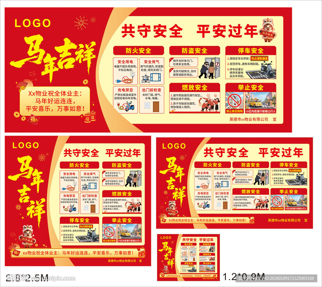 2026年物业新年海报