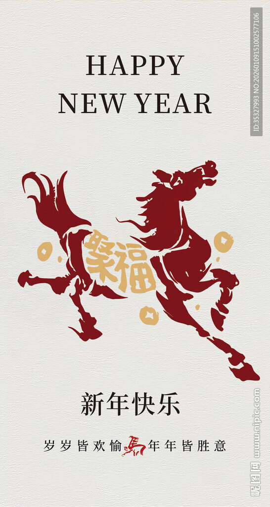 新年骏马贺岁图