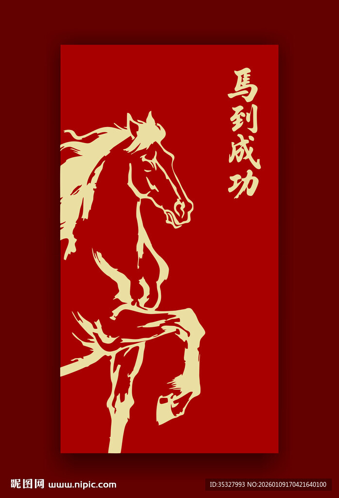 马到成功红色主题图案