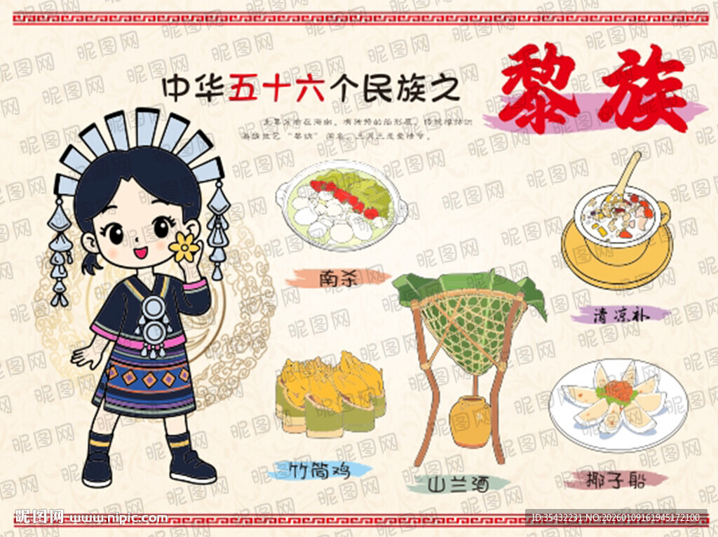 五十六个民族黎族文化