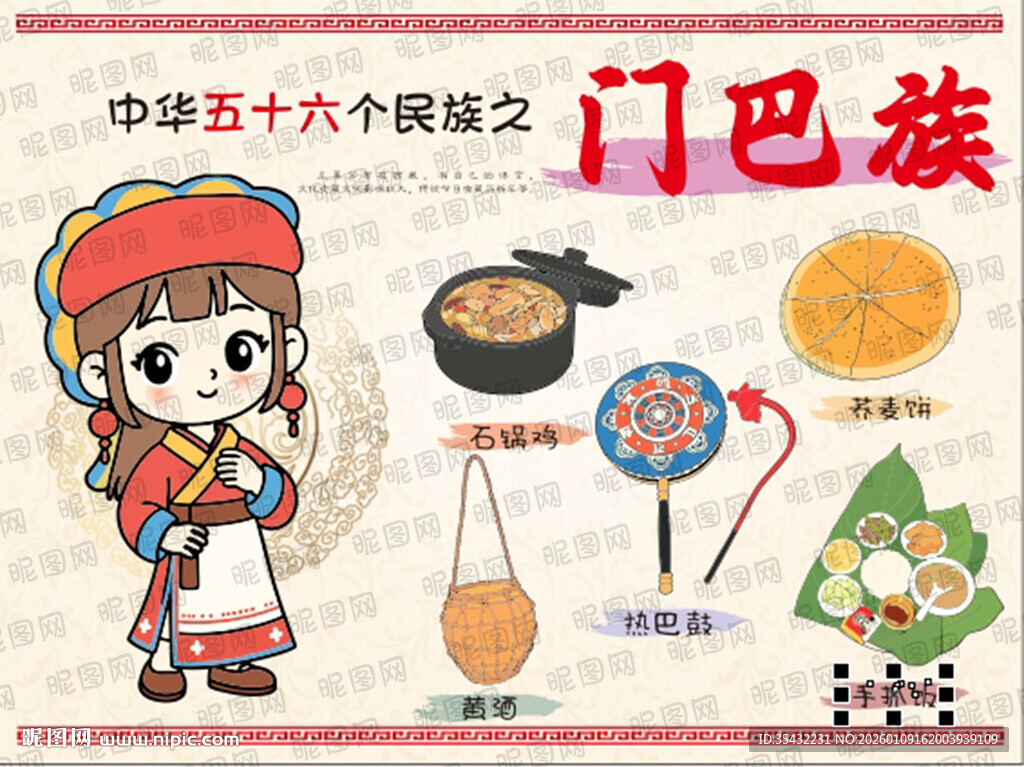五十六个民族门巴族文化