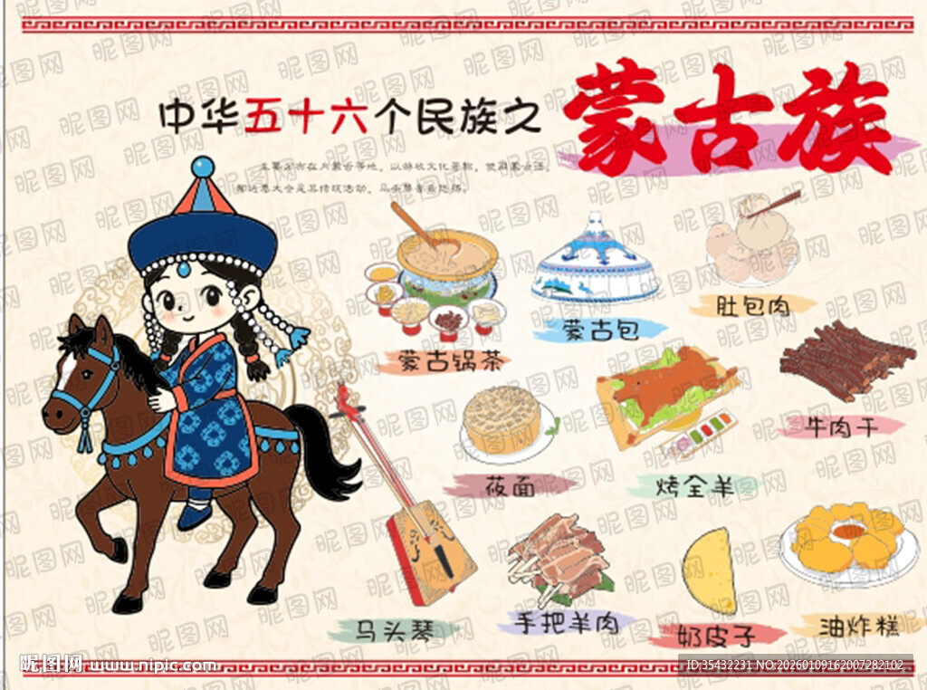 五十六个民族蒙古族文化