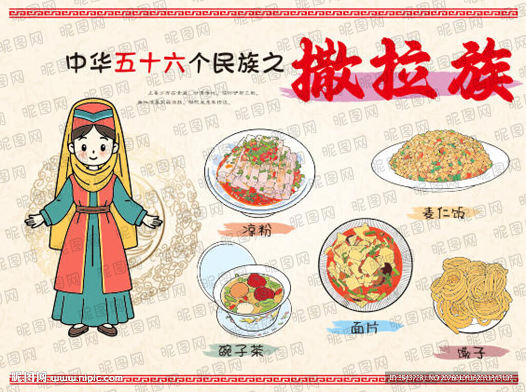 五十六个民族撒拉族文化