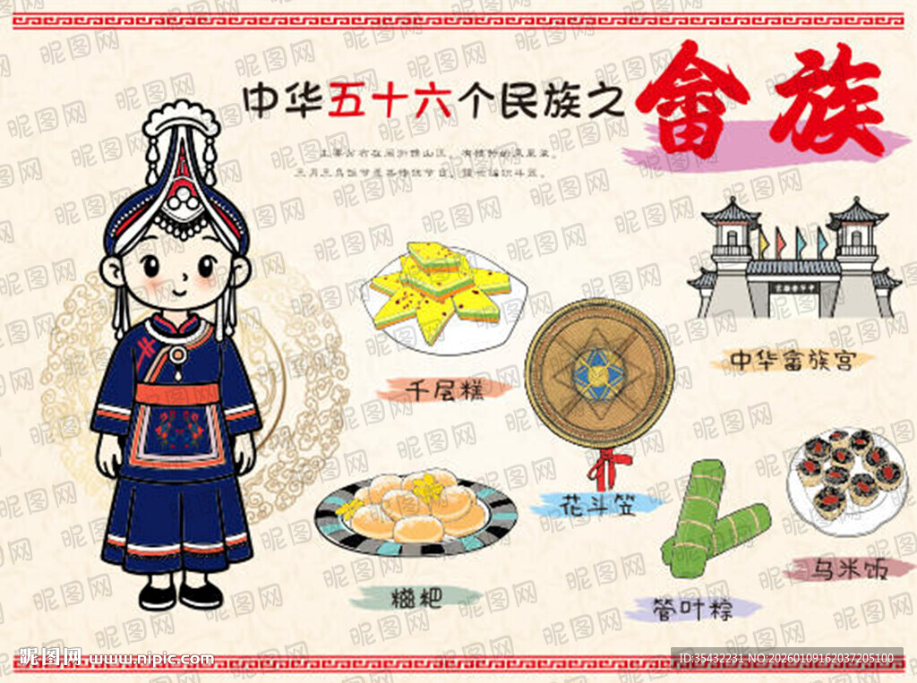 五十六个民族畲族文化