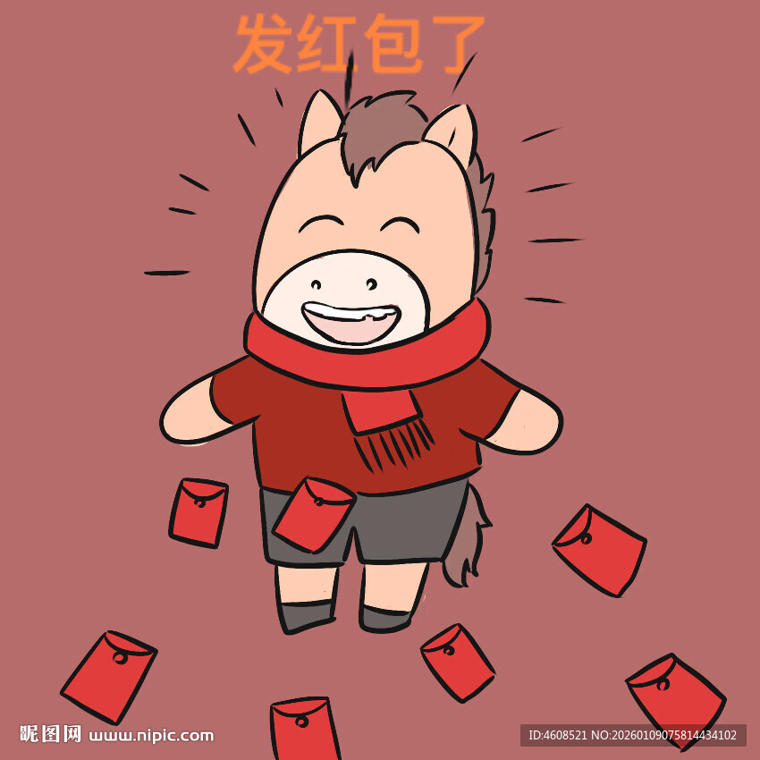 小马发红包啦