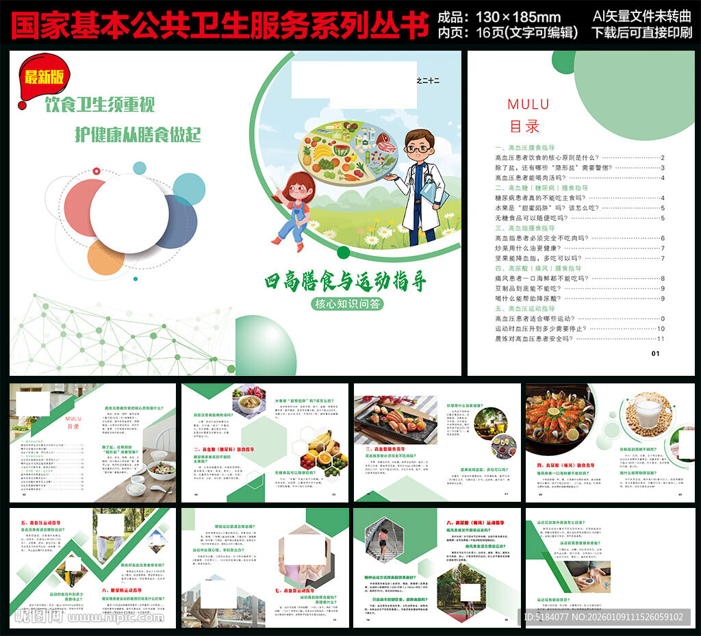 四高膳食与运动指导手册