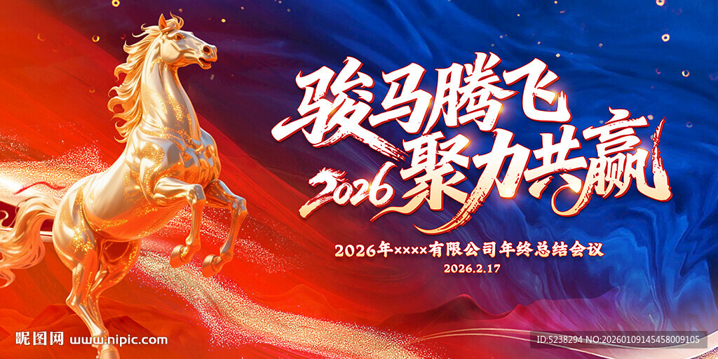 2026马年年会