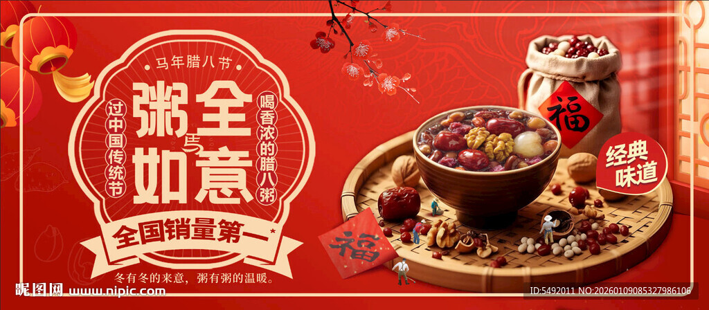 腊八粥海报