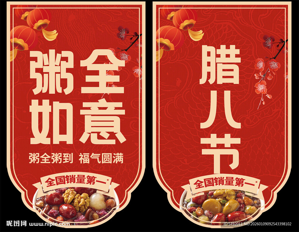 腊八节潮全如意宣传海报