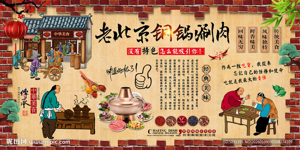 老北京铜锅涮肉