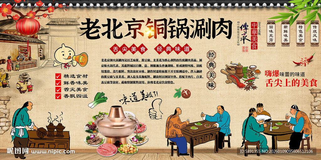 老北京铜锅涮肉